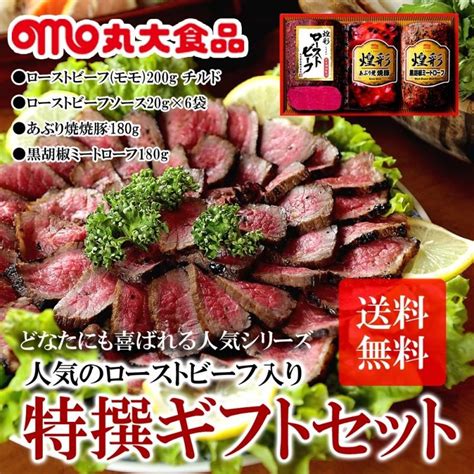 丸大食品 丸大ハム Jas特級規格 煌彩 ハム ギフト ローストビーフ 焼豚 ミートローフ 700 4540