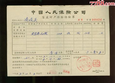 1957年中国人民保险公司（苏州公司）家庭财产保险单 价格30元 Se89207842 保险单 零售 7788收藏收藏热线