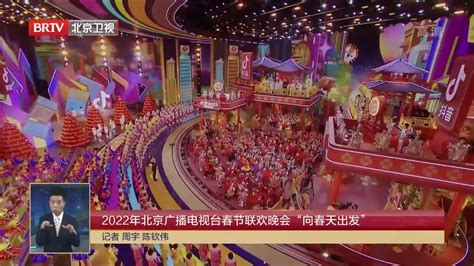 2022年北京广播电视台春节联欢晚会“向春天出发”凤凰网视频凤凰网