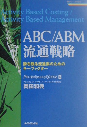 楽天ブックス Abc／abm流通戦略 勝ち残る流通業のためのキ ファクタ 岡田和典 9784478560419 本