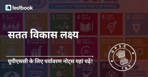 सतत विकास लक्ष्य 17 Sustainable Development Goals Upsc In Hindi