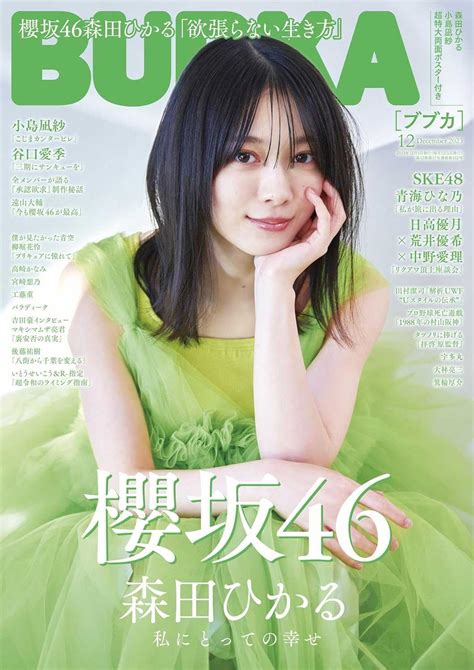 櫻坂46♪森田ひかる『bubka（ブブカ）12月号』の表紙飾る！ ルゼルの情報日記 楽天ブログ