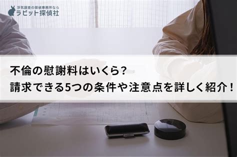 不倫の慰謝料はいくら？請求できる5つの条件や注意点を詳しく紹介！