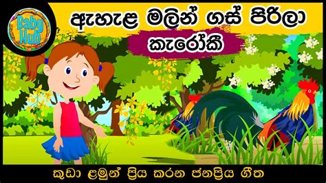 Ahala Malin Gas Pirila Karaoke ඇහැල මලින් කැරොකි Sinhala Lama