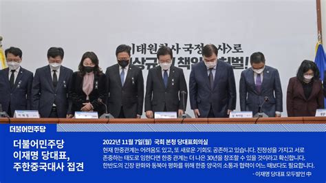 📌 더불어민주당 이재명 당대표 주한중국대사 접견 22117 국회 본청 당대표회의실 이재명 당대표 중국에서 이태원