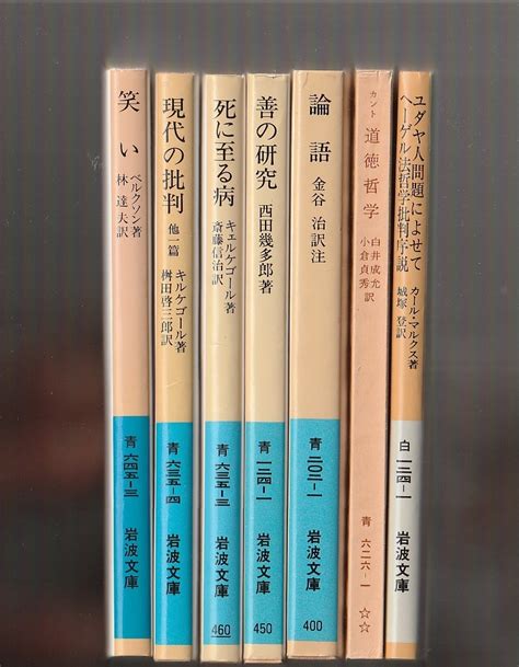 Yahooオークション 岩波文庫7冊 笑い／現代の批判 他一篇／死に至る