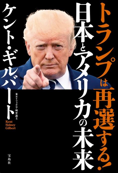 トランプは再選する！ 日本とアメリカの未来│宝島社の通販 宝島チャンネル