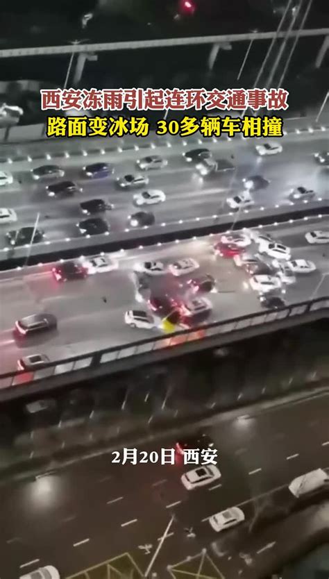 西安冻雨引起连环交通事故 路面变冰场 30多辆车相撞