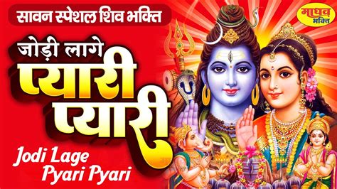 सावन स्पेशल भजन जोड़ी लागे प्यारी प्यारी Sawan Bhajan Sawan Shiv