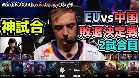 神試合 G2 vs BLG 2試合目 世界大会本戦Swiss Stage Day9 実況解説 YouTube