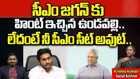 Political Analyst Krishna Kumari Sensational Comments On Ap Cm Ys Jagan