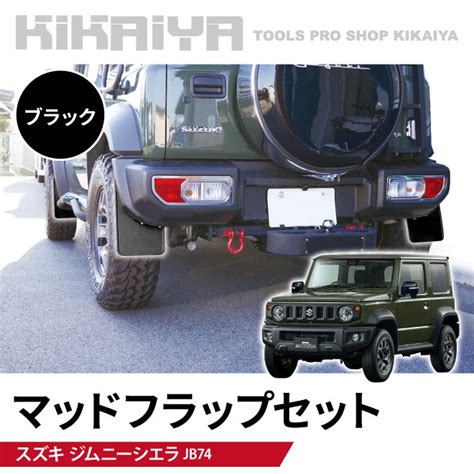 ジムニー JB74 マッドガード 専用設計 マッドフラップ セット 外装エアロパーツ