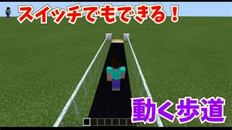 【マインクラフト統合版】動く歩道作ってみた。 スイッチでもできる！～作り方解説【マイクラコマンド解説】 Youtube