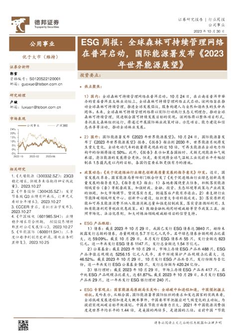 公用事业行业esg周报：全球森林可持续管理网络在普洱启动，国际能源署发布《2023年世界能源展望》