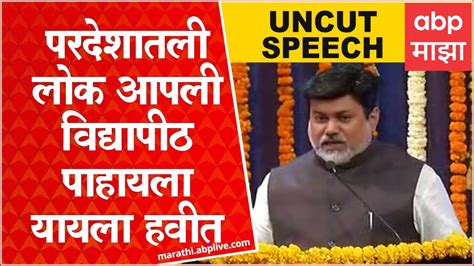 Uday Samant Full Speech परदेशातली लोक आपली विद्यापीठ पाहायला यायला हवीत उदय सामंत Abp Majha