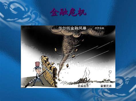 2008年金融危机爆发原因 Word文档在线阅读与下载 无忧文档