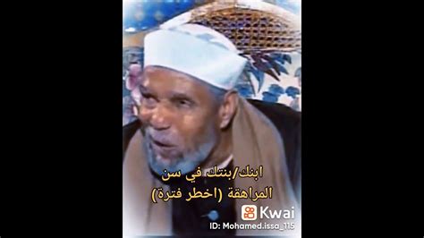 ابنك او بنتك في سن المراهقه تتعامل معاهم ازاي الشعراوي رحمه الله