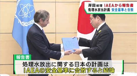 処理水放出計画は安全基準と合致 Iaeaが岸田総理に報告書 Khb東日本放送