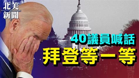 守住！數十位美議員致函拜登和布林肯 ；罕見 美國三大媒體同喊話拜登 救救他們。「希望之聲tv 北美新聞 20210818」 Youtube