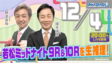 12月4日（月）20時から「ボートレースウィークリー」をlive配信！論理的でわかりやすい推理が評判の野添貴裕さんがリモート出演！植木通彦