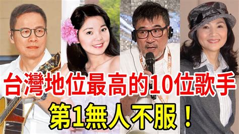 台灣樂壇地位最高的10位歌手！李宗盛只排第六，鳳飛飛不如劉文正？第一名竟是她！ 李宗盛 鳳飛飛 劉文正 鄧麗君 羅大佑 齊秦 周