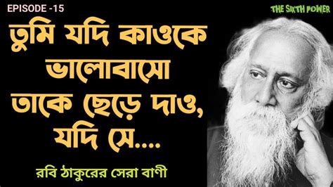 Quotes Of Rabindranath Tagore Episode