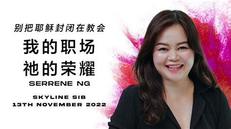 Skyline Mandarin 中文线上崇拜 我的职场祂的荣耀 Serrene Ng YouTube