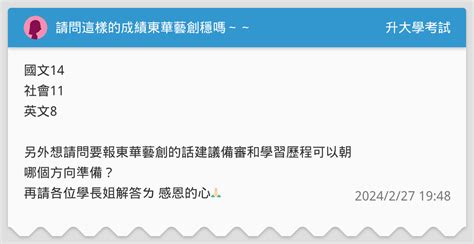請問這樣的成績東華藝創穩嗎～～ 升大學考試板 Dcard