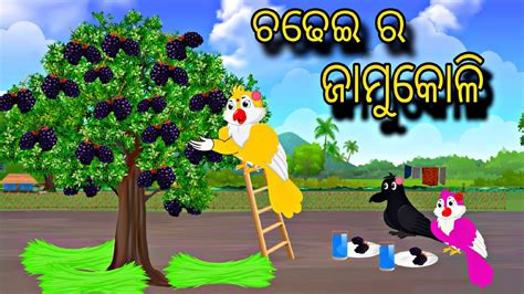 Chadhei Ra Jamu Koli Odia Stories Odia Gapa Bird Story