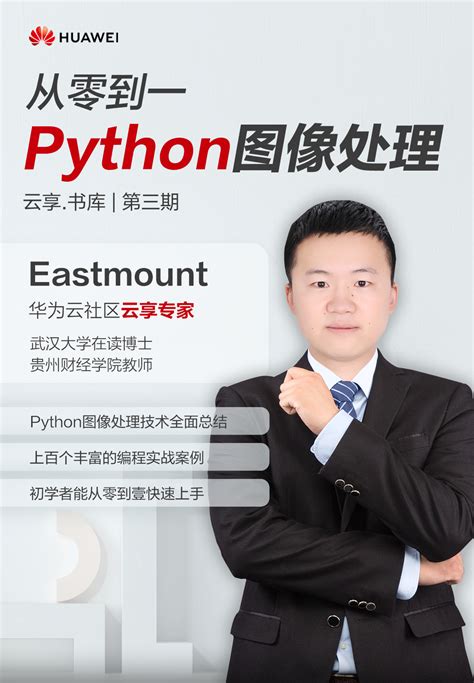 华为云专家出品《从零到一•python图像处理入门》电子书python图像处理编程电子书 Csdn博客