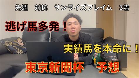 東京新聞杯 予想 今年初的中目指して！ メンバーも集まるこの1戦 しっかり見極めていきます！ Youtube