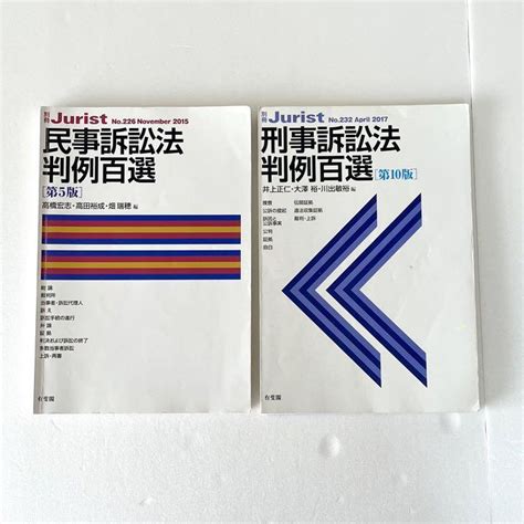 民事訴訟法判例百選 第5版 刑事訴訟法判例百選 第10版 メルカリ