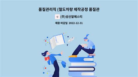 주성신알에스티 품질관리직 철도차량 제작공정 품질관리 및 검사 모집 더팀스