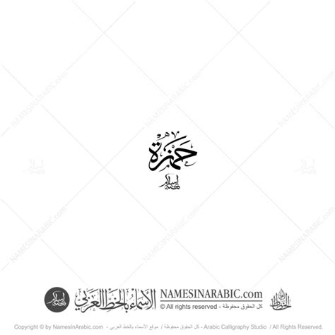 Hamza Name In Arabic Thuluth Calligraphy - Arabic Calligraphy Store ...