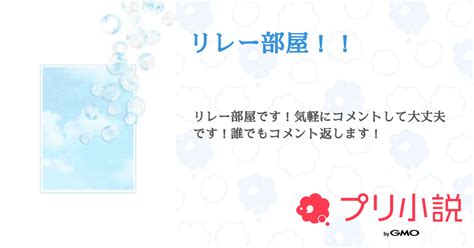 リレー部屋！！ 全1話 【連載中】（ayana໒꒱ 𓏸˚さんの小説） 無料スマホ夢小説ならプリ小説 Bygmo