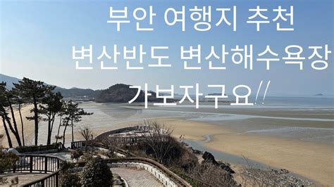 변산해수욕장ㅣ부안 변산반도 여행지 추천ㅣ겨울 바다 Youtube