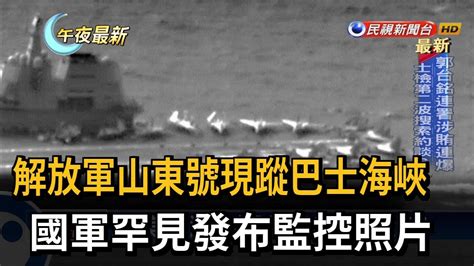 解放軍山東號現蹤巴士海峽 國軍罕見發布監控照片－民視新聞 Youtube