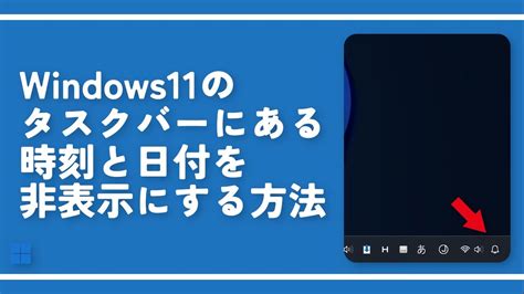 Windows11のタスクバーにある時刻と日付を非表示にする方法 Youtube