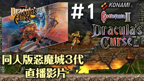 Root做得不錯的同人版惡魔城三代 Dracula s Curse 2020 直播PC Part 1 YouTube