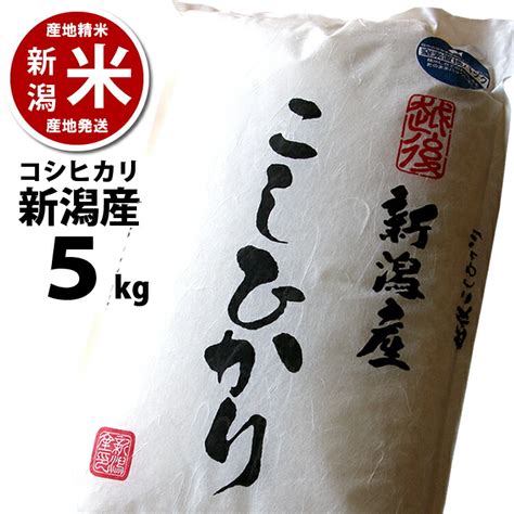 【楽天市場】新潟産コシヒカリ 5キロ （5kg1）令和6年度産 ※品質保持用の窒素置換パック代金を含む 新潟米：新潟米あられおかき 加藤製菓