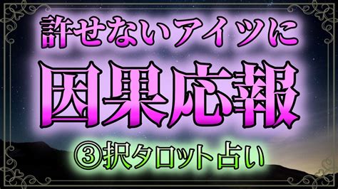 【🔮裏タロット】許せないアイツに因果応報！⚡ Youtube