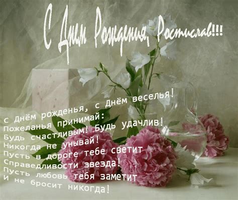 Открытки и картинки с Днем Рождения Ростиславу