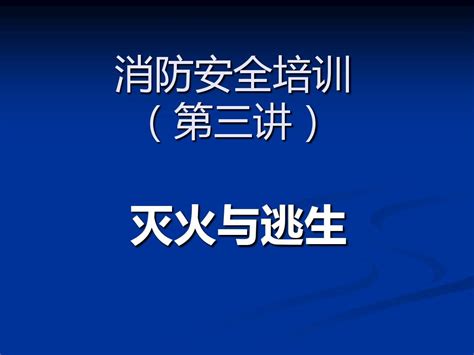 消防安全培训课件3灭火与逃生 精选文档word文档在线阅读与下载无忧文档