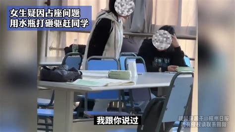 女生疑因占座问题，用水瓶打砸驱赶同学