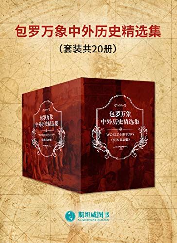 包罗万象中外历史精选集（套装共20册） Pdftxtmobiazw3epub 汇书网