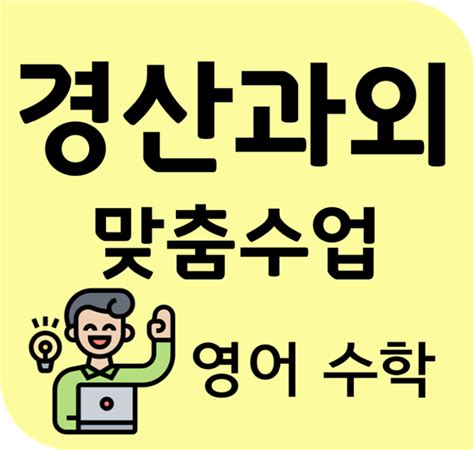 경산 동기부여 국어 진량 수학과외 확실하게 하양 영어과외 해주는 선생님이에요 네이버 블로그