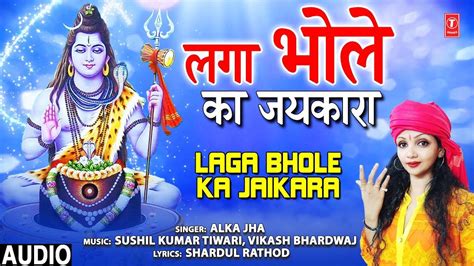 Watch Latest Hindi Devotional Video Song Laga Bhole Ka Jaikara Sung