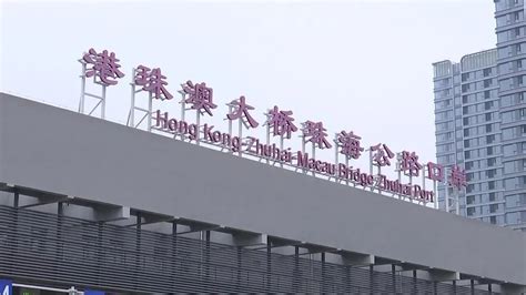 港珠澳大橋珠海公路口岸單日出入境客流再破十萬紀錄 創近四年新高