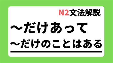 【n2文法解説】～だけあって～だけのことはある｜用法・例文｜日本語教師たのすけのお助けブログ