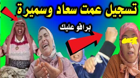 عاجل👍عمت سعاد وسميرة تخرج عن سمتها💥وتسرشم بوكريشة والسريع🤛 Youtube